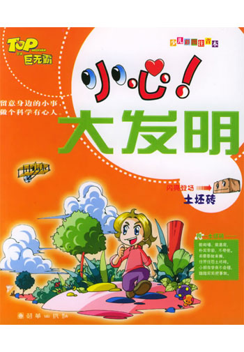 小心大发明土坯砖