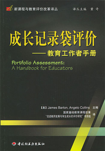 成长记录袋评价：教育工作者手册