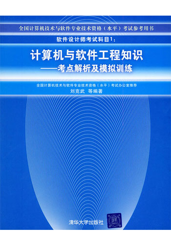 软件设计师考试科目1：计算机与软件工程知识：考点解析及模拟训练
