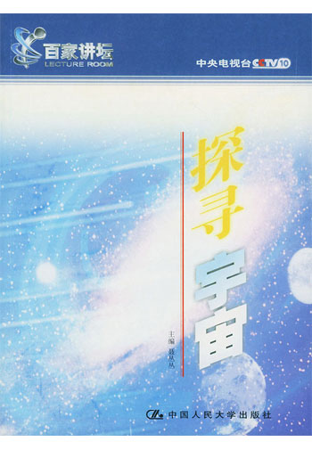 探寻宇宙