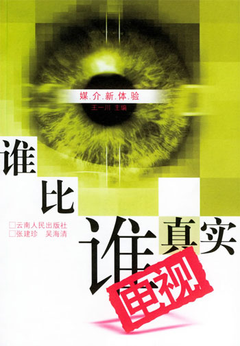 谁比谁真实：电视