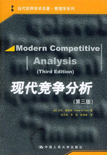 现代竞争分析（第三版）
