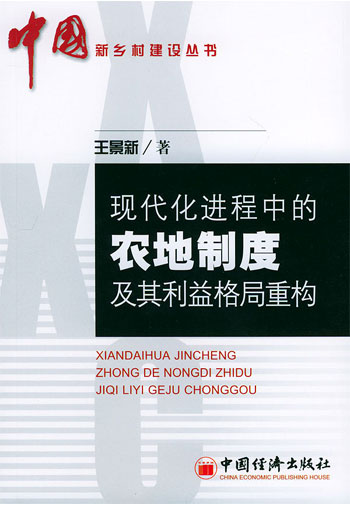 现代化进程中的农地制度及其利益格局重构