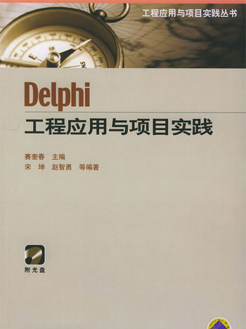 Delphi工程应用与项目实践
