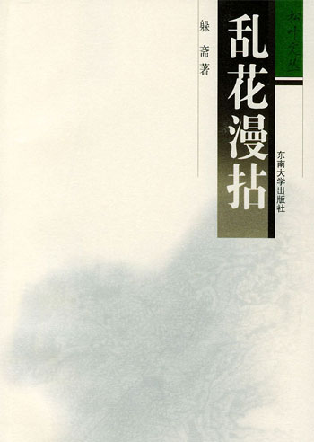 乱花漫拈