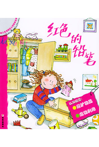 幼儿生活概念认知故事绘本  红色的铅笔