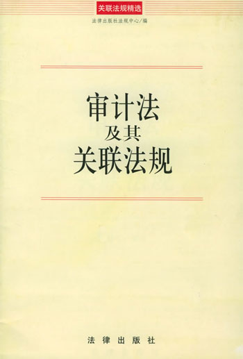 审计法及其关联法规