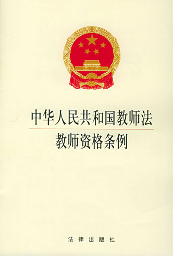 中华人民共和国教师法