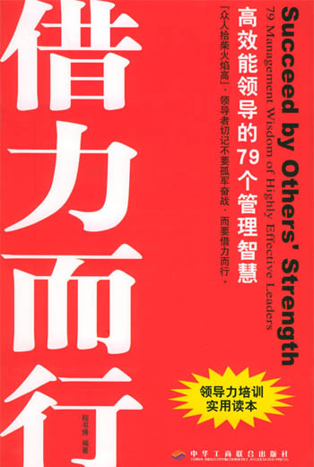 借力而行高效能领导的79个管理智慧
