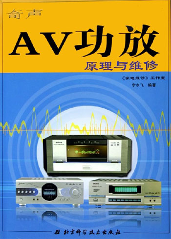 AV功放原理与维修