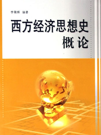 西方经济思想史概论