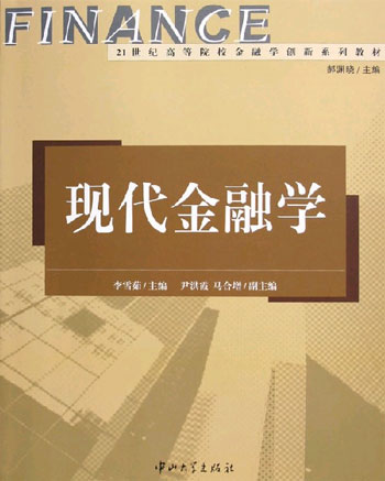 现代金融学