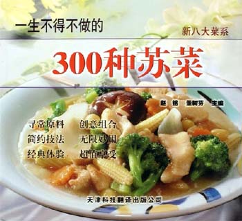 一生不得不做的300种苏菜