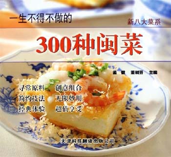 一生不得不做的300种闽菜