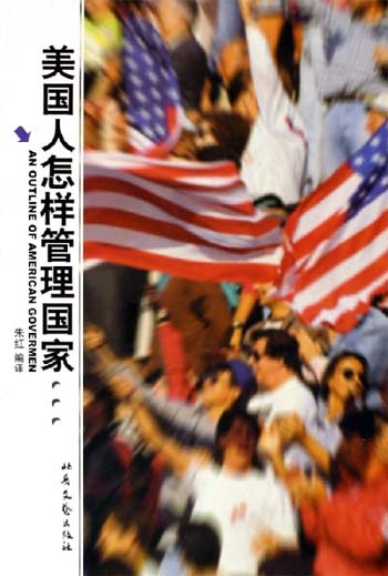 美国人是如何管理国家的