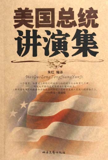 美国总统讲演集