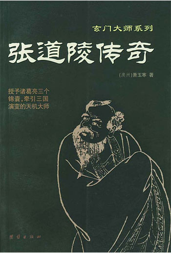 张道陵传奇
