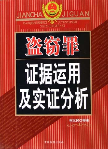 盗窃罪证据运用及实证分析