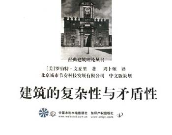 建筑的复杂性与矛盾性
