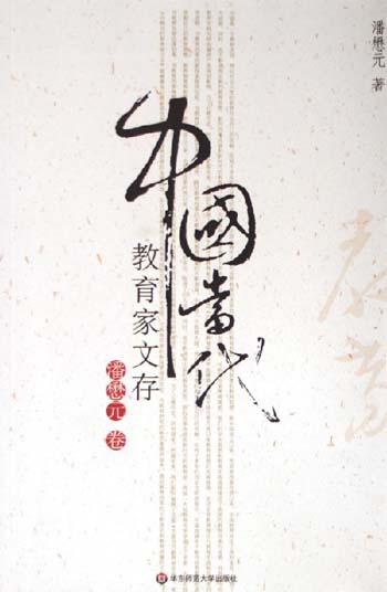 中国当代教育家文存:潘懋元卷