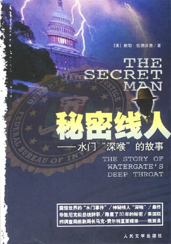 秘密线人：水门“深喉”的故事