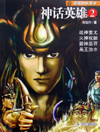 神话英雄（2）