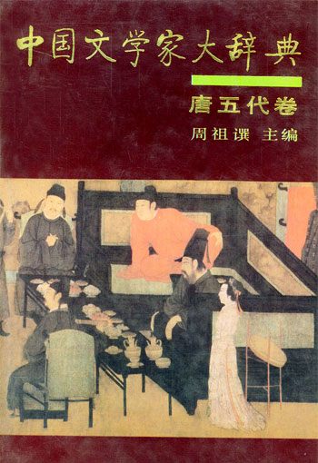 中国文学家大辞典(唐五代卷)
