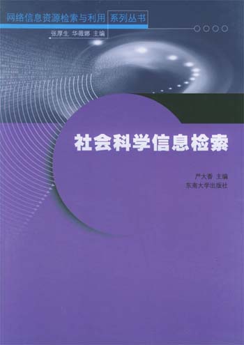 社会科学信息检索