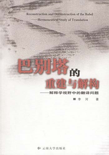 巴别塔的重建与解构：解释学视野中的翻译问题