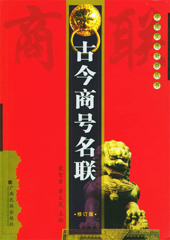 古今商号名联