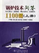 锅炉技术问答1100题(上下册)-技术教育社区