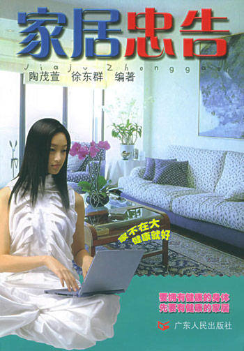 家居忠告
