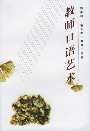 教师口语艺术