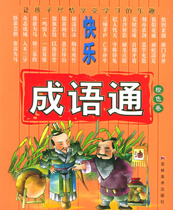 快乐成语通 橙色卷