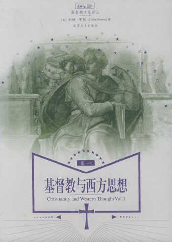 基督教与西方思想（卷一）