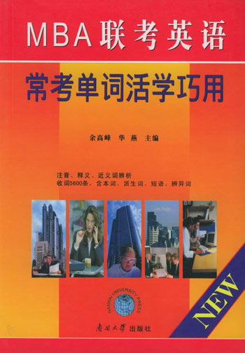 MBA联考英语常考单词活学巧用