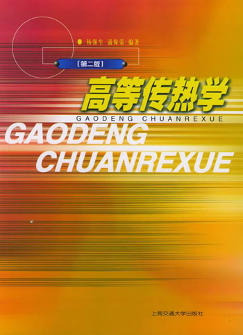 高等传热学