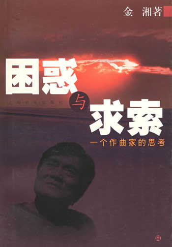 困惑與探索:一個作曲家的思考