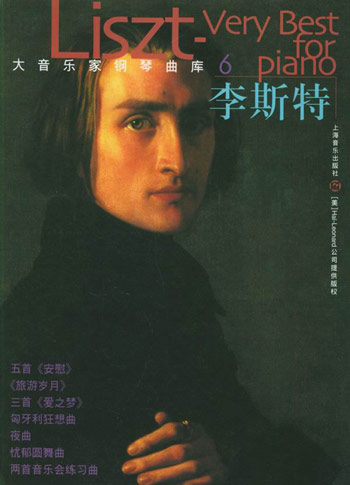 大音乐家钢琴曲库:李斯特