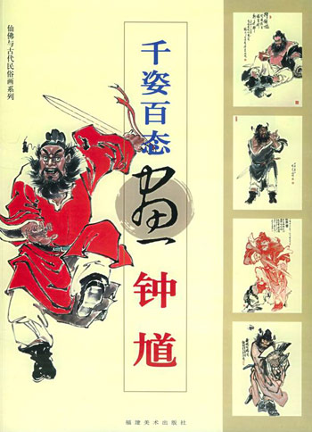 《千姿百态画钟馗》【价格 目录 书评 正版】_中图网(原中国图书网)