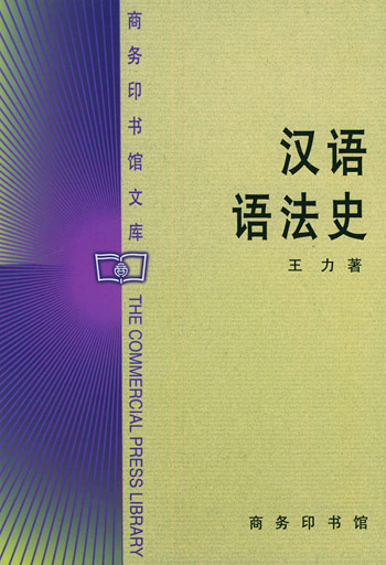 汉语语法史