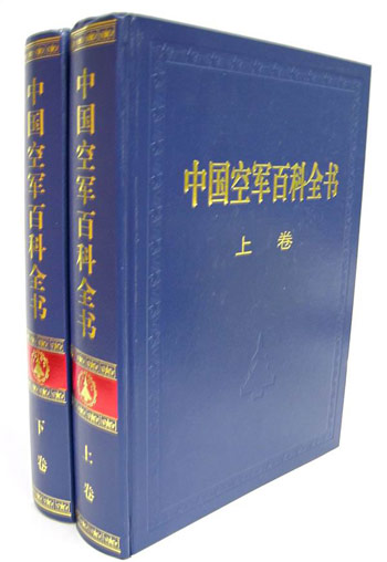 中国空军百科全书。（上下）