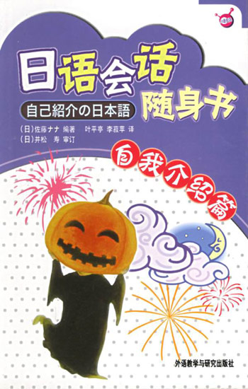 日语会话随身书。自我介绍篇