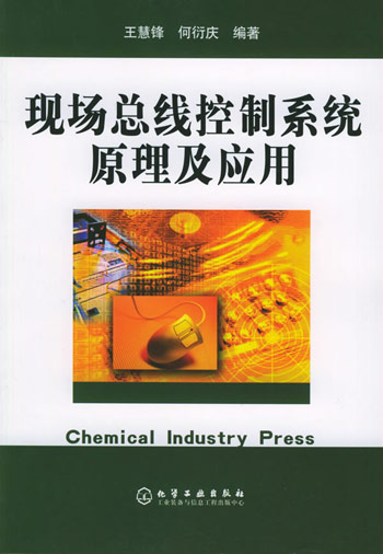 现场总线控制系统原理及应用
