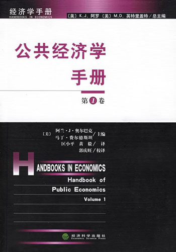 公共经济学手册.(第1卷)