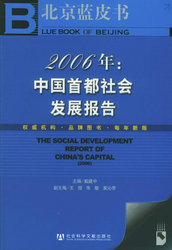 2006年：中国首都社会发展报告