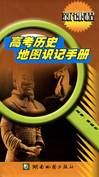 新课程高考历史地图识记手册