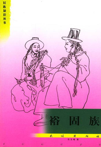 裕固族