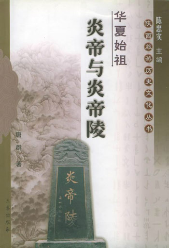 华夏始祖：炎帝与炎帝陵