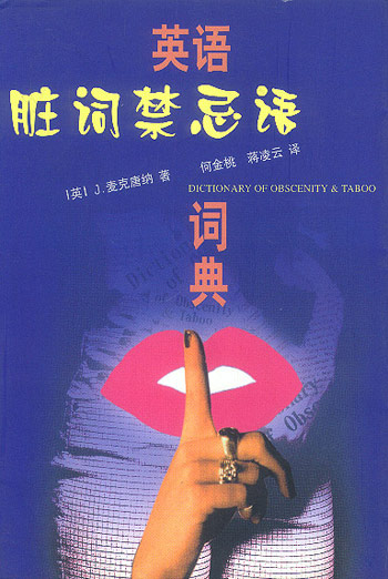英语脏词禁忌语词典